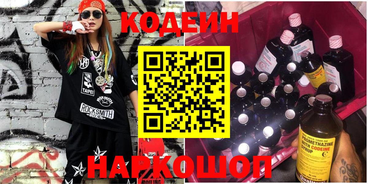 Codein напиток Lean (лин)  Вход с VPN  Codein напиток Lean (лин)  Калач-на-Дону 