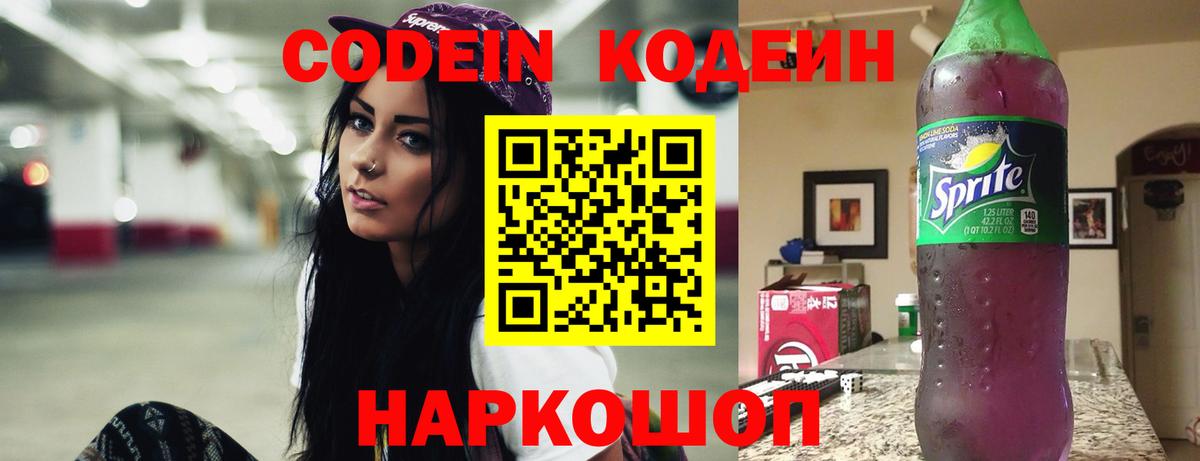 Кодеин Purple Drank Калач-на-Дону